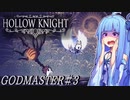 【Hollow Knight】琴葉姉妹と虚無の心 #神の家編３ 【A.IVOICE実況】