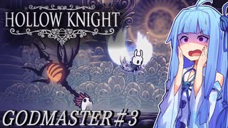 【Hollow Knight】琴葉姉妹と虚無の心 #神の家編３ 【A.IVOICE実況】