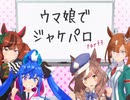 【MMD】ウマ娘でジャケパロ part 3『Go! Canopus Go!』
