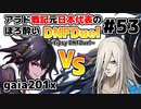 【ゆっくり実況】アラド戦記元日本代表のほろ酔いDNFDuel　#53【スイフトマスター　VS　剣鬼】