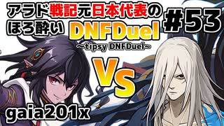 【ゆっくり実況】アラド戦記元日本代表のほろ酔いDNFDuel　#53【スイフトマスター　VS　剣鬼】