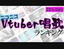 Vtuber唱歌ランキング22's DEC. +個人Vピックアップ【月間ニコニコランキング動画】