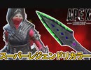 遂にスーパーレジェンドの色違いが登場確定か！？これは絶対に見逃せないぞ！！【コレクションイベント】【プレステージスキン】【リカラー】【リーク】【APEX LEGENDS/エーペックスレジェンズ】