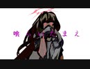 【初音ミク】喰らいたまえ【オリジナル】
