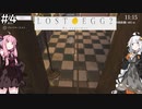 【Lost Egg2】紲星あかりは卵になりたい #4【VOICEROID実況】