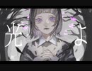 【オリジナルMV】光よ 歌ってみた：【紫野】