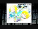 【鏡音リンカバー】藤井 風(Fujii Kaze) - "優しさ(YASASHISA)"