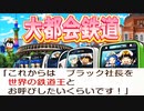 #32 全物件制覇に続いて全駅踏破！！大都会鉄道も手に入れたぞ！！【桃鉄ゆっくり実況・全物件制覇する大正義桃鉄・桃太郎電鉄 ～昭和 平成 令和も定番！～】