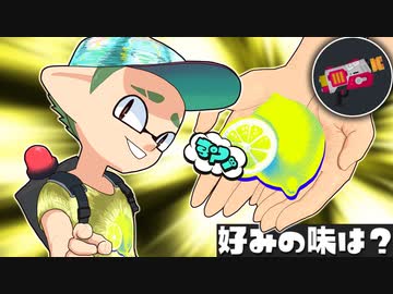 【ゆっくり実況】しがない奴等の好みの味フェス【スプラトゥーン3】