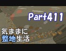 【Minecraft】気ままに整地生活Part411【ゆっくり実況】