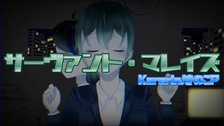 MV サーヴァント・マレイズ feat初音ミク