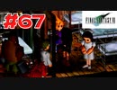 【原点回帰】クラウドどころかポーションも分からなかった女がFF７を実況してみた！＃67