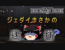 【ゆっくり実況】なんだろう、捕まえるのやめてもらっていいですか？part4【スターウォーズジェダイ：フォールン・オーダー】