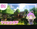 【マインクラフト】ファンタジア＃2　実家の裏に大穴空いてます【うちの子実況】