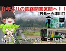 【2日目②】11年ぶりの鉄路開業！只見線の特別な区間に乗る。【JR東日本パスで行く、じり貧東日本一周旅行】