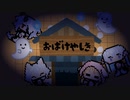 【小夜ミコ】囲碁とお化け屋敷を合わせたまったく新しいゲーム【おばけやしき】