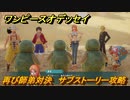ワンピースオデッセイ　再び師弟対決　サブストーリー攻略　＃３３　【ONE PIECE ODYSSEY】