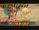 ワンピースオデッセイ　サイフを取り戻せ　ヨイサートラベル開放　メインストーリー攻略　＃３４　【ONE PIECE ODYSSEY】