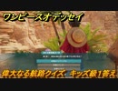 ワンピースオデッセイ　偉大なる航路クイズ　キッズ級１答え　サブストーリー攻略　＃３６　【ONE PIECE ODYSSEY】