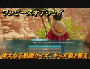 ワンピースオデッセイ　偉大なる航路クイズ　キッズ級２答え　サブストーリー攻略　＃３７　【ONE PIECE ODYSSEY】
