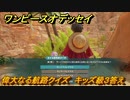 ワンピースオデッセイ　偉大なる航路クイズ　キッズ級３答え　サブストーリー攻略　＃３８　【ONE PIECE ODYSSEY】