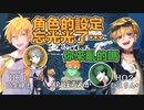 【中文字幕・ネタバレ注意・小心劇透 】明明是在玩TRPG卻把角色設定忘記了【高生紳士/ひよりん*/ぽるんが】