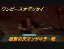ワンピースオデッセイ　狙撃の天才ソゲキラー戦　サブストーリー攻略　＃３９　【ONE PIECE ODYSSEY】