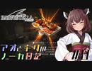 【ハーヴェステラ】アオとキリのノーカ日記#8【VOICEROID実況プレイ】