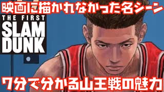 【THE FIRST SLAM DUNK大ヒット記念】7分で分かる映画で描かれなかった山王戦の魅力PV【スラムダンク、映画、2022、桜木、流川、三井、赤木、FEET、井上雄彦、3D、100億】