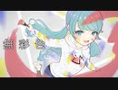 無彩色/初音ミク
