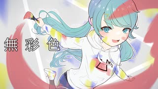 無彩色/初音ミク