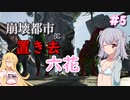 【ARK:Extinction】崩壊都市に置き去六花　Part5【CeVIO実況】