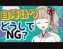 【TRPG】自陣語りってなんでダメなの？【TRPGマナー】
