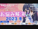 ポン子 お悩み解決2023冬