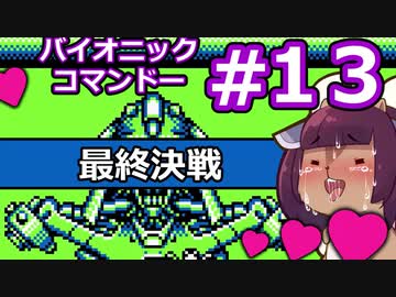 【ゲームボーイ名作】東北リスたんがバイオニックコマンドーを初見プレイで駆け抜けるようですpart13(last)