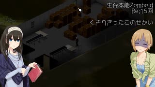 【Project Zomboid】生存本能Zomboid Re:15