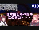 【We Were Here Forever】頭の回転が速い2人。それを見る1人：part10【VOICEROID実況プレイ】