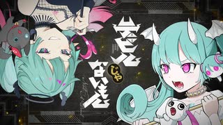 ニコカラ デビルじゃないもん on　vocal