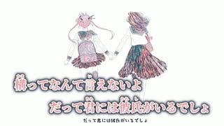 【ニコカラ】だって君には彼氏がいるでしょ／傘村トータ on vocal