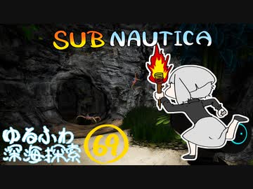 【SUBNAUTICA】ゆるふわ深海探索069