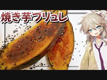 春日部つむぎ「焼芋ブリュレを作ろう」【VOICEVOX】