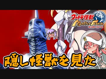 コトノファイト 大怪獣牧場　12話【ウルトラ怪獣モンスターファーム】