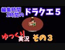 【ゆっくり実況】1時間で編集できたところまで　その3【ドラクエ5】