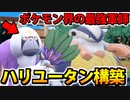 【実況】ポケモンSVでたわむれる 土俵の指示厨構築「ハリユータン」