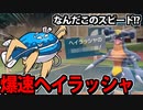【実況】ポケモンSVでたわむれる 最速最強爆走ヘイラッシャ
