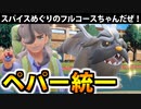 【実況】ポケモンSVでたわむれる 「ペパー統一」パーティ