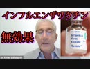 【Kevin Stillwagon】ケビン・スティルワゴン博士「インフルエンザワクチンが効かないのは、コロナワクチンが効かないのと同じ理屈だ。」