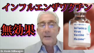 【Kevin Stillwagon】ケビン・スティルワゴン博士「インフルエンザワクチンが効かないのは、コロナワクチンが効かないのと同じ理屈だ。」