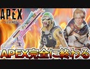 APEX大炎上でオワコン！？コラボスキンの報酬未払いに加え、配信者減少で総人口も激減？【4周年アニバーサリー】【コレクションイベント】【リーク】【APEX LEGENDS/エーペックスレジェンズ】
