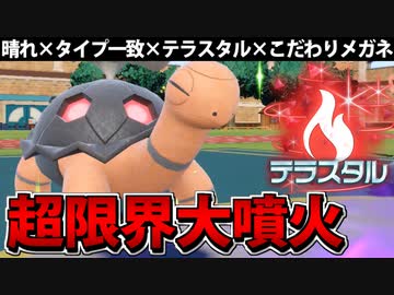【実況】ポケモンSVでたわむれる 最強範囲火力「大噴火コータス」
